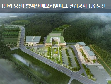 [턴키 당선] 함백산 메모리얼파크 건립공사 T.K 당선