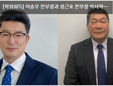 [학위취득] 이송우 본부장과 장근호 본부장 박사학위 취득