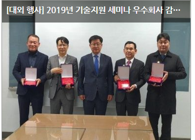 [대외 행사] 2019년 기술지원 세미나 우수회사 감사패 전달