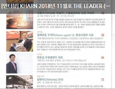 [인터뷰] KHARN 2018년 11월호 THE LEADER (주)우원엠앤이 대표이사 변운섭