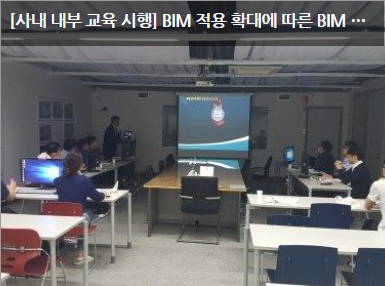 [사내 내부 교육 시행] BIM 적용 확대에 따른 BIM 내부 교육 1차 시행 완료