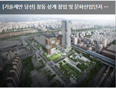 [기술제안 당선] 창동 상계 창업 및 문화산업던지 조성사업 기술제안