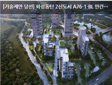 [기술제안 당선] 화성동탄 2신도시 A76-1-BL 민간참여 공공주택사업 (따복하우스5차)