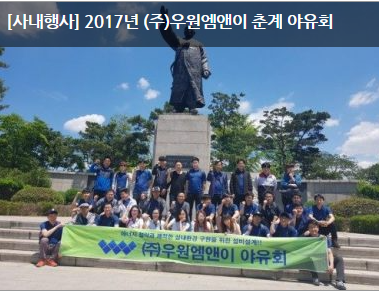 [사내행사] 2017년 (주)우원엠앤이 춘계 야유회