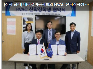 [산학 협력] 대한설비공학회와 HVAC 산학장학생 협약 체결