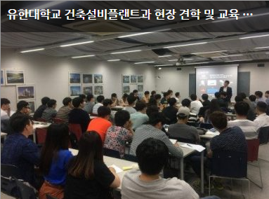 유한대학교 건축설비플랜트과 현장 견학 및 교육 시행