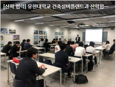 [산학 협력] 유한대학교 건축설비플랜트과 산학협력 교육 시행