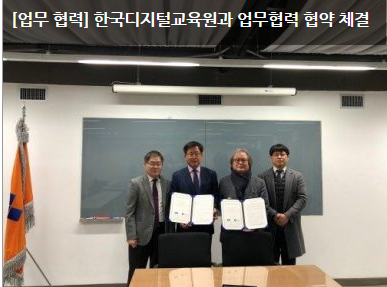 [업무 협력] 한국디지털교육원과 업무협력 협약 체결