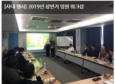  [사내 행사] 2019년 상반기 임원 워크샵