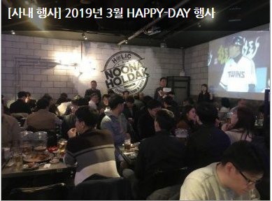  [사내 행사] 2019년 3월 HAPPY-DAY 행사