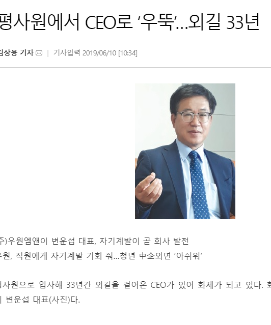 [인터뷰] 동아경제 2019년 6월 10일 인물 초대석 (주)우원엠앤이 대표이사 변운섭