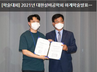 [학술대회] 2021년 대한설비공학회 하계학술발표대회